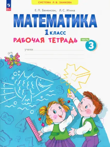 Бененсон, Итина - Математика. 1 класс. Рабочая тетрадь. В 4-х частях. Часть 3. ФГОС Бененсон, Итина - Математика. 1 класс. Рабочая тетрадь. В 4-х частях. Часть 3. ФГОС обложка книги