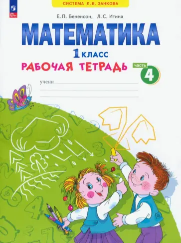 Евгения Бененсон - Математика. 1 класс. Рабочая тетрадь. В 4-х частях. Часть 4. ФГОС Евгения Бененсон - Математика. 1 класс. Рабочая тетрадь. В 4-х частях. Часть 4. ФГОС обложка книги