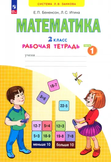 Бененсон, Итина - Математика. 2 класс. Рабочая тетрадь. Часть 1. ФГОС Бененсон, Итина - Математика. 2 класс. Рабочая тетрадь. Часть 1. ФГОС обложка книги