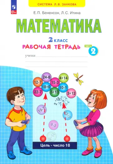 Бененсон, Итина - Математика. 2 класс. Рабочая тетрадь. Часть 2. ФГОС Бененсон, Итина - Математика. 2 класс. Рабочая тетрадь. Часть 2. ФГОС обложка книги