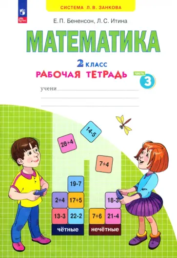 Бененсон, Итина - Математика. 2 класс. Рабочая тетрадь. Часть 3. ФГОС Бененсон, Итина - Математика. 2 класс. Рабочая тетрадь. Часть 3. ФГОС обложка книги