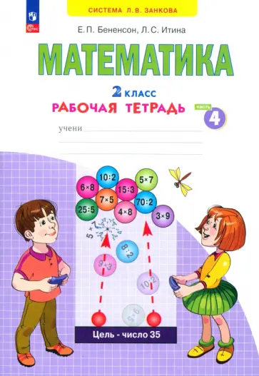 Бененсон, Итина - Математика. 2 класс. Рабочая тетрадь. Часть 4. ФГОС Бененсон, Итина - Математика. 2 класс. Рабочая тетрадь. Часть 4. ФГОС обложка книги