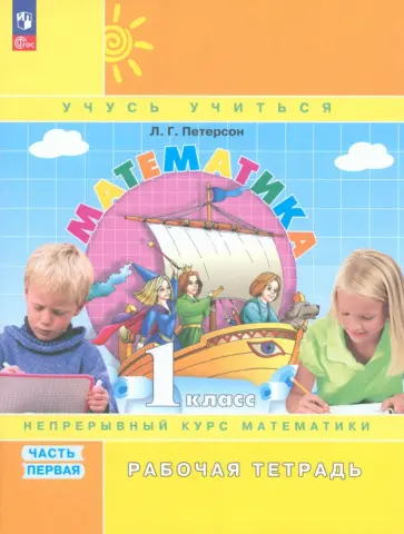 Людмила Петерсон - Математика. 1 класс. Рабочая тетрадь. В 3-х частях. Часть 1. ФГОС Людмила Петерсон - Математика. 1 класс. Рабочая тетрадь. В 3-х частях. Часть 1. ФГОС обложка книги