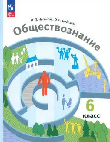 Насонова, Соболева - Обществознание. 6 класс. Учебное пособие. ФГОС Насонова, Соболева - Обществознание. 6 класс. Учебное пособие. ФГОС обложка книги