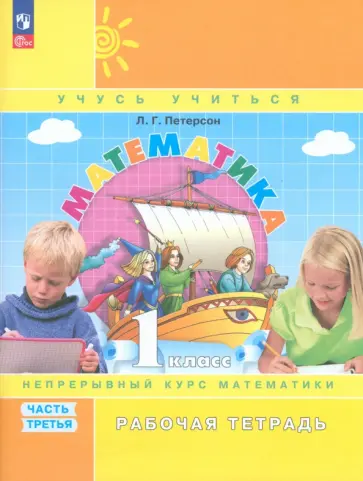 Людмила Петерсон - Математика. 1 класс. Рабочая тетрадь. В 3-х частях. Часть 3. ФГОС Людмила Петерсон - Математика. 1 класс. Рабочая тетрадь. В 3-х частях. Часть 3. ФГОС обложка книги