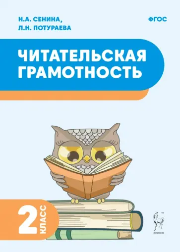 Сенина, Потураева - Читательская грамотность. 2 класс. ФГОС Сенина, Потураева - Читательская грамотность. 2 класс. ФГОС обложка книги