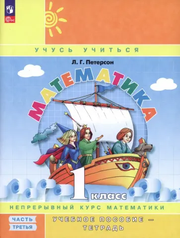 Людмила Петерсон - Математика. 1 класс. Учебное пособие-тетрадь. В 3-х частях. Часть 3. ФГОС Людмила Петерсон - Математика. 1 класс. Учебное пособие-тетрадь. В 3-х частях. Часть 3. ФГОС обложка книги