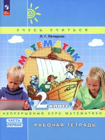Людмила Петерсон - Математика. 2 класс. Рабочая тетрадь. В 3-х частях. Часть 1. ФГОС Людмила Петерсон - Математика. 2 класс. Рабочая тетрадь. В 3-х частях. Часть 1. ФГОС обложка книги