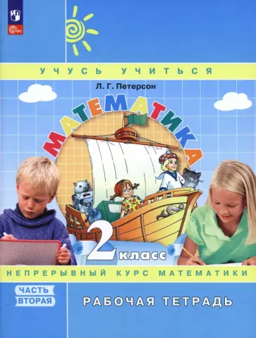 Людмила Петерсон - Математика. 2 класс. Рабочая тетрадь. В 3-х частях. Часть 2. ФГОС Людмила Петерсон - Математика. 2 класс. Рабочая тетрадь. В 3-х частях. Часть 2. ФГОС обложка книги