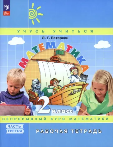 Людмила Петерсон - Математика. 2 класс. Рабочая тетрадь. В 3-х частях. Часть 3. ФГОС Людмила Петерсон - Математика. 2 класс. Рабочая тетрадь. В 3-х частях. Часть 3. ФГОС обложка книги