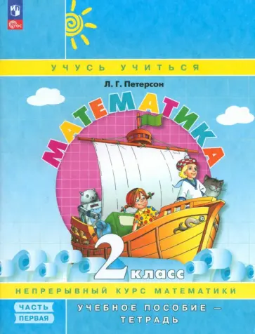 Людмила Петерсон - Математика. 2 класс. Учебное пособие-тетрадь. Часть 1 Людмила Петерсон - Математика. 2 класс. Учебное пособие-тетрадь. Часть 1 обложка книги