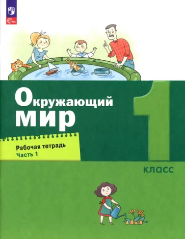 Вахрушев, Бурский - Окружающий мир. 1 класс. Рабочая тетрадь. В 2-х частях. ФГОС Вахрушев, Бурский - Окружающий мир. 1 класс. Рабочая тетрадь. В 2-х частях. ФГОС обложка книги