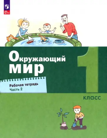 Вахрушев, Бурский - Окружающий мир. 1 класс. Рабочая тетрадь. В 2-х частях. ФГОС Вахрушев, Бурский - Окружающий мир. 1 класс. Рабочая тетрадь. В 2-х частях. ФГОС обложка книги