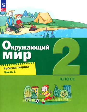 Вахрушев, Ловягин - Окружающий мир. 2 класс. Рабочая тетрадь. В 2-х частях. Часть 1 обложка книги
