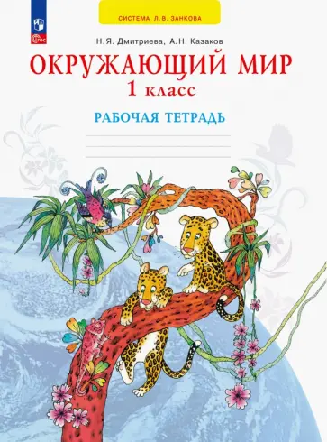 Дмитриева, Казаков - Окружающий мир. 1 класс. Рабочая тетрадь. ФГОС Дмитриева, Казаков - Окружающий мир. 1 класс. Рабочая тетрадь. ФГОС обложка книги
