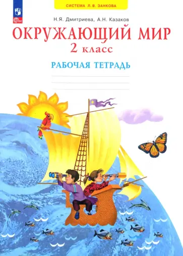 Дмитриева, Казаков - Окружающий мир. 2 класс. Рабочая тетрадь. ФГОС Дмитриева, Казаков - Окружающий мир. 2 класс. Рабочая тетрадь. ФГОС обложка книги