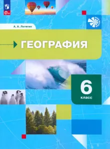 Книга: "География. 6 класс. Начальный курс. Учебное пособие. ФГОС ...