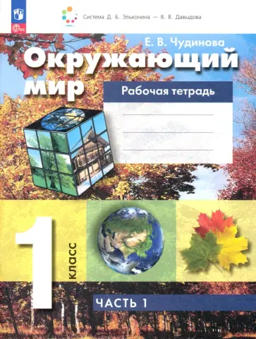 Елена Чудинова - Окружающий мир. 1 класс. Рабочая тетрадь. В 2-х частях. Часть 1. ФГОС Елена Чудинова - Окружающий мир. 1 класс. Рабочая тетрадь. В 2-х частях. Часть 1. ФГОС обложка книги