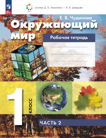 Елена Чудинова - Окружающий мир. 1 класс. Рабочая тетрадь. В 2-х частях. Часть 2. ФГОС Елена Чудинова - Окружающий мир. 1 класс. Рабочая тетрадь. В 2-х частях. Часть 2. ФГОС обложка книги
