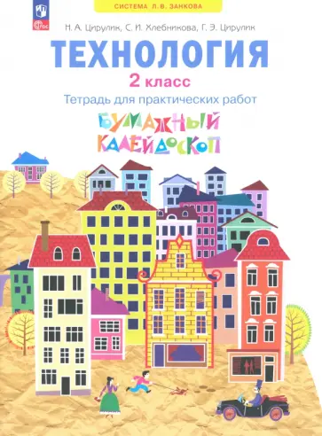 Цирулик, Хлебникова - Технология. 2 класс. Бумажный калейдоскоп. Тетрадь для практических работ. ФГОС Цирулик, Хлебникова - Технология. 2 класс. Бумажный калейдоскоп. Тетрадь для практических работ. ФГОС обложка книги