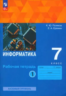 рабочая тетрадь информатика 9 класс поляков еремин