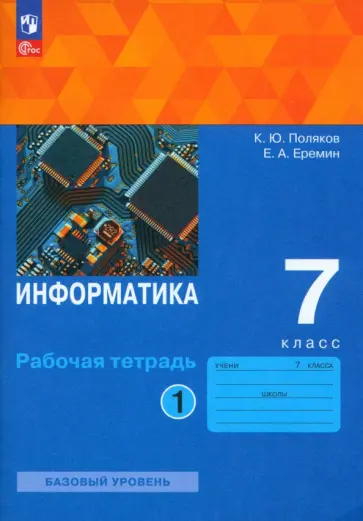 Поляков, Еремин - Информатика. 7 класс. Рабочая тетрадь. Базовый уровень. В 2-х частях. ФГОС Поляков, Еремин - Информатика. 7 класс. Рабочая тетрадь. Базовый уровень. В 2-х частях. ФГОС обложка книги