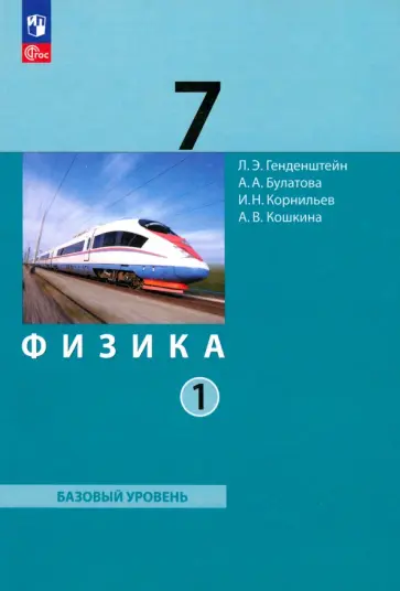 Генденштейн, Булатова - Физика. 7 класс. Базовый уровень. Учебное пособие. В 2-х частях. Часть 1. ФГОС Генденштейн, Булатова - Физика. 7 класс. Базовый уровень. Учебное пособие. В 2-х частях. Часть 1. ФГОС обложка книги