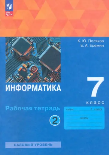 Поляков, Еремин - Информатика. 7 класс. Рабочая тетрадь. Базовый уровень. В 2-х частях. ФГОС Поляков, Еремин - Информатика. 7 класс. Рабочая тетрадь. Базовый уровень. В 2-х частях. ФГОС обложка книги