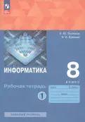 Поляков, Еремин - Информатика. 8 класс. Рабочая тетрадь. Базовый уровень. В 2-х частях. ФГОС обложка книги