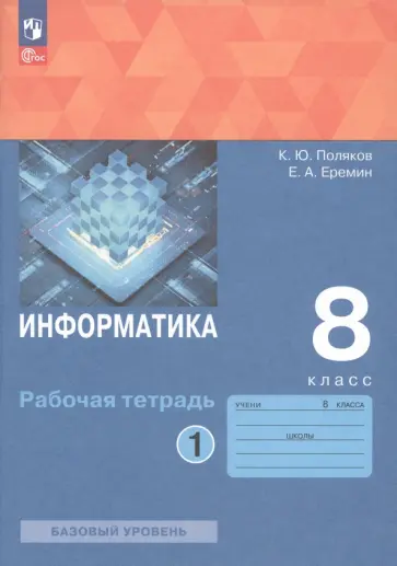 Поляков, Еремин - Информатика. 8 класс. Рабочая тетрадь. Базовый уровень. В 2-х частях. ФГОС Поляков, Еремин - Информатика. 8 класс. Рабочая тетрадь. Базовый уровень. В 2-х частях. ФГОС обложка книги
