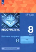 Поляков, Еремин - Информатика. 8 класс. Рабочая тетрадь. Базовый уровень. В 2-х частях. ФГОС обложка книги