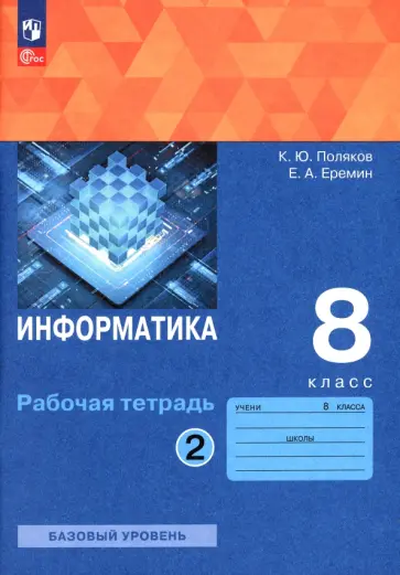 Поляков, Еремин - Информатика. 8 класс. Рабочая тетрадь. Базовый уровень. В 2-х частях. ФГОС Поляков, Еремин - Информатика. 8 класс. Рабочая тетрадь. Базовый уровень. В 2-х частях. ФГОС обложка книги