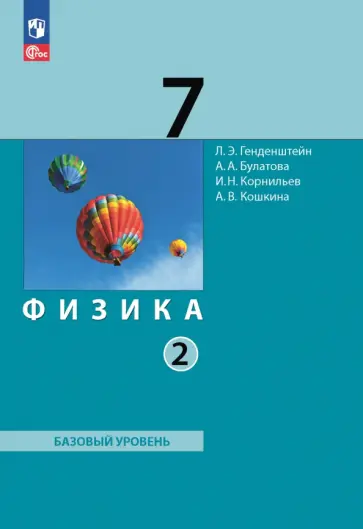 Генденштейн, Кошкина - Физика. 7 класс. Базовый уровень. Учебное пособие. В 2-х частях. Часть 2. ФГОС Генденштейн, Кошкина - Физика. 7 класс. Базовый уровень. Учебное пособие. В 2-х частях. Часть 2. ФГОС обложка книги