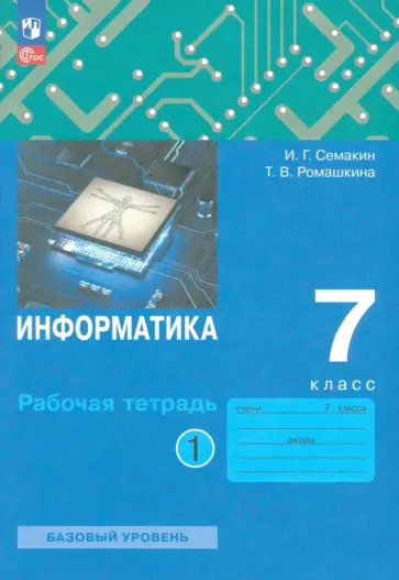 Игорь Семакин - Информатика. 7 класс. Рабочая тетрадь. В 2-х частях. ФГОС Игорь Семакин - Информатика. 7 класс. Рабочая тетрадь. В 2-х частях. ФГОС обложка книги