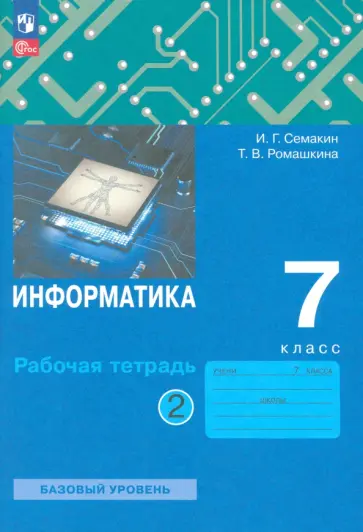 Игорь Семакин - Информатика. 7 класс. Рабочая тетрадь. В 2-х частях. ФГОС Игорь Семакин - Информатика. 7 класс. Рабочая тетрадь. В 2-х частях. ФГОС обложка книги