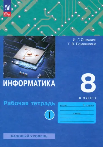Семакин, Ромашкина - Информатика. 8 класс. Рабочая тетрадь. В 2-х частях. Часть 1. ФГОС Семакин, Ромашкина - Информатика. 8 класс. Рабочая тетрадь. В 2-х частях. Часть 1. ФГОС обложка книги
