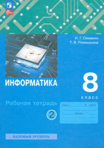 Семакин, Ромашкина - Информатика. 8 класс. Рабочая тетрадь. В 2-х частях. Часть 2. ФГОС Семакин, Ромашкина - Информатика. 8 класс. Рабочая тетрадь. В 2-х частях. Часть 2. ФГОС обложка книги