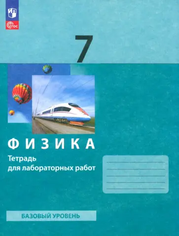 Генденштейн, Булатова - Физика. 7 класс. Тетрадь для лабораторных работ. Базовый уровень. ФГОС Генденштейн, Булатова - Физика. 7 класс. Тетрадь для лабораторных работ. Базовый уровень. ФГОС обложка книги