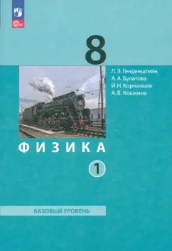 Обложка книги Физика. 9 класс. Базовый уровень. Учебное пособие. В 2-х частях, Генденштейн Лев Элевич