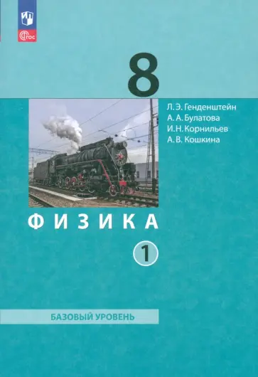 Генденштейн, Булатова - Физика. 8 класс. Базовый уровень. Учебное пособие. В 2-х частях. Часть 1. ФГОС Генденштейн, Булатова - Физика. 8 класс. Базовый уровень. Учебное пособие. В 2-х частях. Часть 1. ФГОС обложка книги