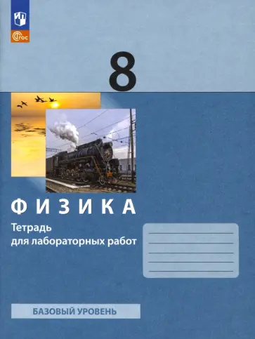 Генденштейн, Булатова - Физика. 8 класс. Тетрадь для лабораторных работ. ФГОС Генденштейн, Булатова - Физика. 8 класс. Тетрадь для лабораторных работ. ФГОС обложка книги