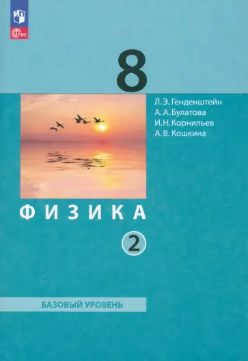 Лев Генденштейн - Физика. Базовый уровень. 8 класс. Учебное пособие. В 2-х частях. Часть 2. ФГОС Лев Генденштейн - Физика. Базовый уровень. 8 класс. Учебное пособие. В 2-х частях. Часть 2. ФГОС обложка книги