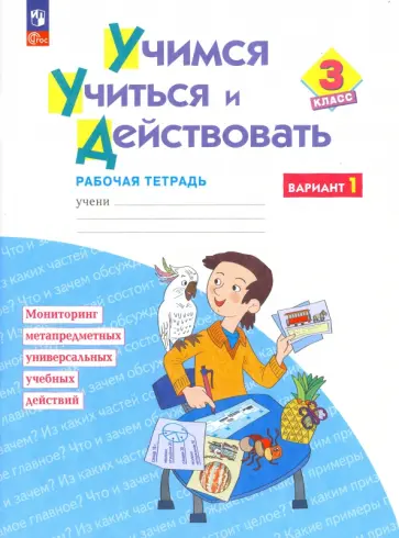 Меркулова, Битянова - Учимся учиться и действовать. 3 класс. Рабочая тетрадь. В 2-х частях. ФГОС Меркулова, Битянова - Учимся учиться и действовать. 3 класс. Рабочая тетрадь. В 2-х частях. ФГОС обложка книги