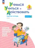 Битянова, Беглова, Меркулова, Теплицкая - Учимся учиться и действовать. 3 класс. Рабочая тетрадь. В 2-х частях. ФГОС обложка книги