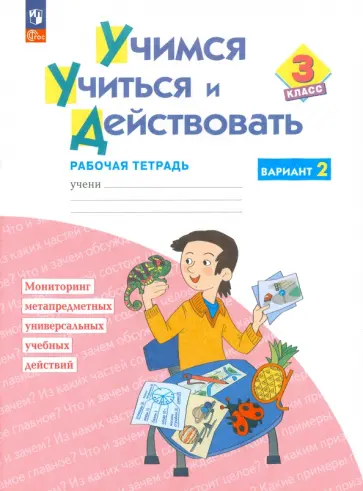 Битянова, Беглова - Учимся учиться и действовать. 3 класс. Рабочая тетрадь. В 2-х частях. ФГОС Битянова, Беглова - Учимся учиться и действовать. 3 класс. Рабочая тетрадь. В 2-х частях. ФГОС обложка книги