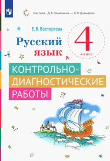 Русский язык. 4 класс. Контрольно-диагностические работы. ФГОС