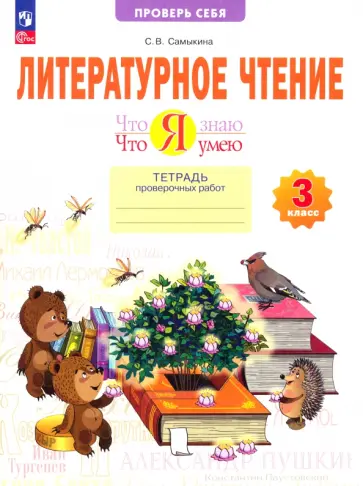Светлана Самыкина - Литературное чтение. 3 класс. Что я знаю. Что я умею. Тетрадь проверочных работ. ФГОС Светлана Самыкина - Литературное чтение. 3 класс. Что я знаю. Что я умею. Тетрадь проверочных работ. ФГОС обложка книги