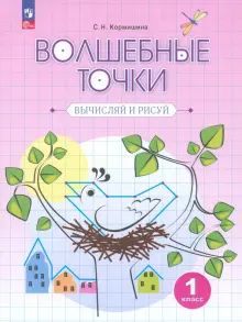 Волшебные точки. Вычисляй и рисуй. 1 класс. Рабочая тетрадь. ФГОС