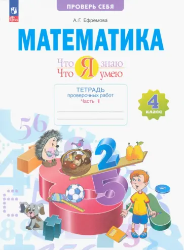 Анна Ефремова - Математика. Что я знаю. Что я умею. 4 класс. Тетрадь проверочных работ. В 2-х частях. ФГОС Анна Ефремова - Математика. Что я знаю. Что я умею. 4 класс. Тетрадь проверочных работ. В 2-х частях. ФГОС обложка книги
