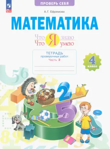 Анна Ефремова - Математика. 4 класс. Что я знаю. Что я умею. Тетрадь проверочных работ. В 2-х частях. ФГОС Анна Ефремова - Математика. 4 класс. Что я знаю. Что я умею. Тетрадь проверочных работ. В 2-х частях. ФГОС обложка книги